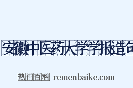 安徽中医药大学学报造句是什么意思的图片